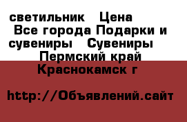 светильник › Цена ­ 116 - Все города Подарки и сувениры » Сувениры   . Пермский край,Краснокамск г.